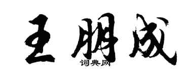 胡问遂王朋成行书个性签名怎么写