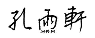 王正良孔雨轩行书个性签名怎么写