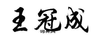 胡问遂王冠成行书个性签名怎么写
