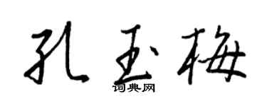 王正良孔玉梅行书个性签名怎么写