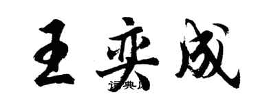 胡问遂王奕成行书个性签名怎么写
