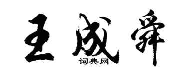 胡问遂王成舜行书个性签名怎么写
