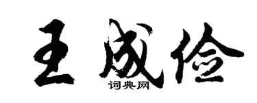 胡问遂王成俭行书个性签名怎么写