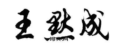 胡问遂王默成行书个性签名怎么写