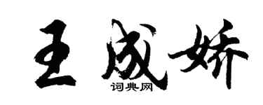 胡问遂王成娇行书个性签名怎么写