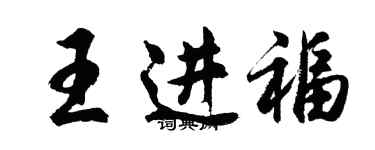 胡问遂王进福行书个性签名怎么写