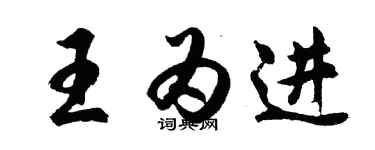 胡问遂王为进行书个性签名怎么写