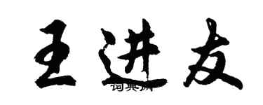 胡问遂王进友行书个性签名怎么写