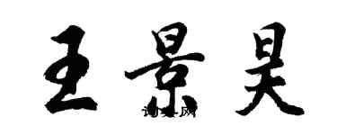 胡问遂王景昊行书个性签名怎么写