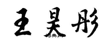 胡问遂王昊彤行书个性签名怎么写