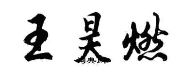 胡问遂王昊燃行书个性签名怎么写