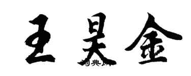 胡问遂王昊金行书个性签名怎么写