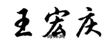 胡问遂王宏庆行书个性签名怎么写