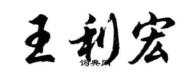 胡问遂王利宏行书个性签名怎么写