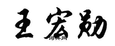 胡问遂王宏勋行书个性签名怎么写