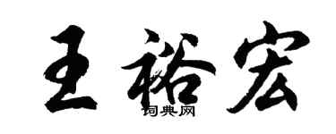 胡问遂王裕宏行书个性签名怎么写