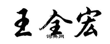 胡问遂王全宏行书个性签名怎么写