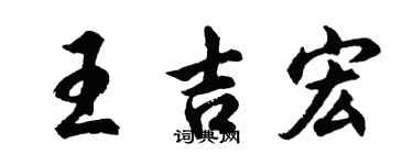 胡问遂王吉宏行书个性签名怎么写