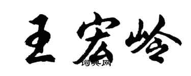 胡问遂王宏岭行书个性签名怎么写