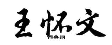 胡问遂王怀文行书个性签名怎么写