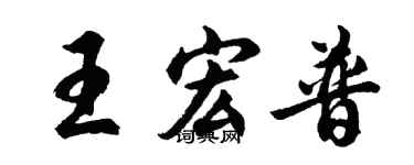 胡问遂王宏普行书个性签名怎么写