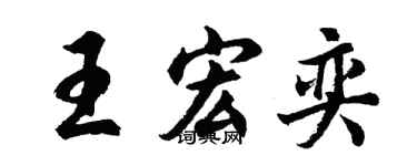 胡问遂王宏奕行书个性签名怎么写