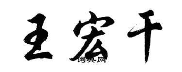 胡问遂王宏干行书个性签名怎么写