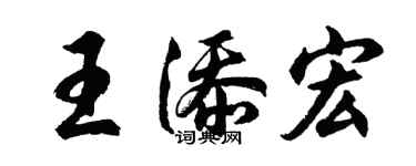 胡问遂王添宏行书个性签名怎么写