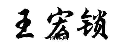 胡问遂王宏锁行书个性签名怎么写