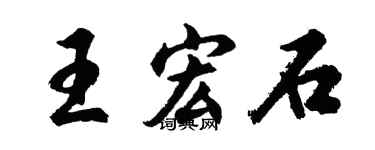 胡问遂王宏石行书个性签名怎么写