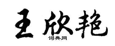 胡问遂王欣艳行书个性签名怎么写