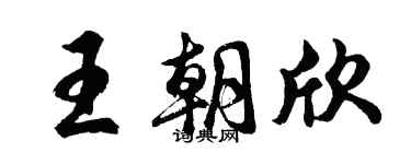 胡问遂王朝欣行书个性签名怎么写