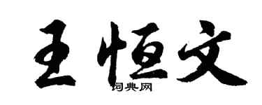 胡问遂王恒文行书个性签名怎么写