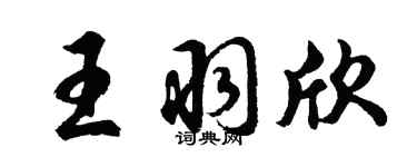 胡问遂王羽欣行书个性签名怎么写