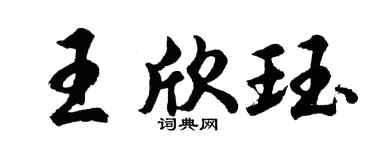 胡问遂王欣珏行书个性签名怎么写