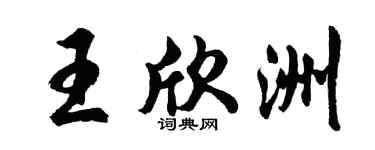 胡问遂王欣洲行书个性签名怎么写