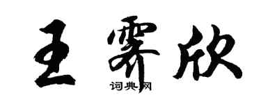 胡问遂王霁欣行书个性签名怎么写