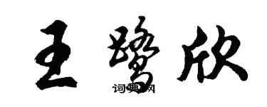 胡问遂王鹭欣行书个性签名怎么写