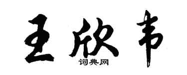 胡问遂王欣韦行书个性签名怎么写