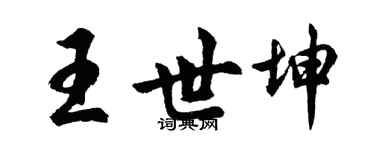 胡问遂王世坤行书个性签名怎么写