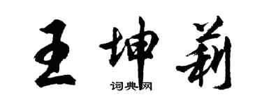 胡问遂王坤莉行书个性签名怎么写