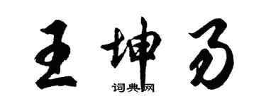 胡问遂王坤易行书个性签名怎么写