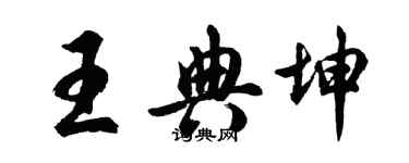 胡问遂王典坤行书个性签名怎么写