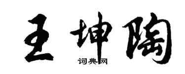 胡问遂王坤陶行书个性签名怎么写