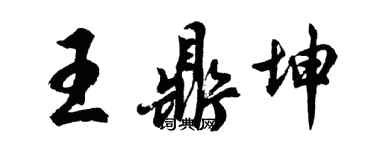 胡问遂王鼎坤行书个性签名怎么写