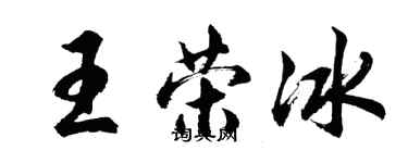 胡问遂王荣冰行书个性签名怎么写