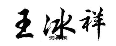 胡问遂王冰祥行书个性签名怎么写