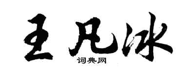 胡问遂王凡冰行书个性签名怎么写