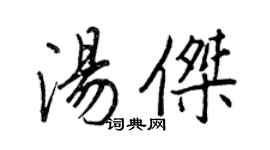 王正良汤杰行书个性签名怎么写