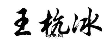 胡问遂王杭冰行书个性签名怎么写